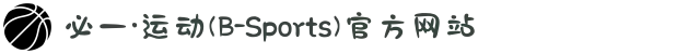 必一·运动(B-Sports)官方网站